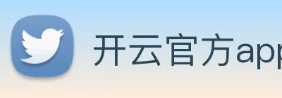 开云官方app下载 logo